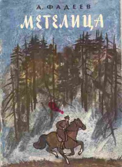 Книга Фадеев А. Метелица, 11-8983, Баград.рф